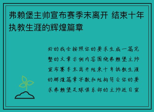 弗赖堡主帅宣布赛季末离开 结束十年执教生涯的辉煌篇章 弗赖堡主帅宣布赛季末离开 结束十年执教生涯的辉煌篇章