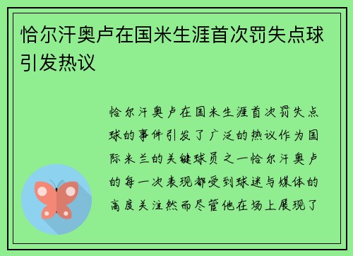 恰尔汗奥卢在国米生涯首次罚失点球引发热议 