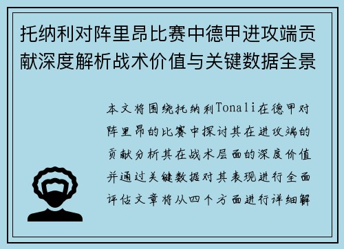 托纳利对阵里昂比赛中德甲进攻端贡献深度解析战术价值与关键数据全景评估