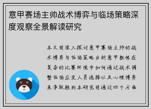 意甲赛场主帅战术博弈与临场策略深度观察全景解读研究