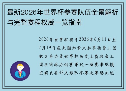 最新2026年世界杯参赛队伍全景解析与完整赛程权威一览指南