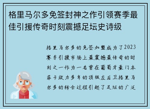 格里马尔多免签封神之作引领赛季最佳引援传奇时刻震撼足坛史诗级 格里马尔多免签封神之作引领赛季最佳引援传奇时刻震撼足坛史诗级