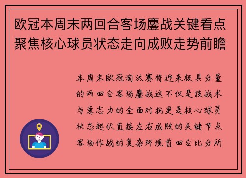 欧冠本周末两回合客场鏖战关键看点聚焦核心球员状态走向成败走势前瞻