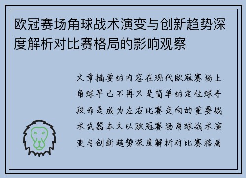 欧冠赛场角球战术演变与创新趋势深度解析对比赛格局的影响观察 欧冠赛场角球战术演变与创新趋势深度解析对比赛格局的影响观察