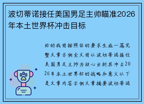 波切蒂诺接任美国男足主帅瞄准2026年本土世界杯冲击目标