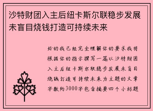 沙特财团入主后纽卡斯尔联稳步发展未盲目烧钱打造可持续未来