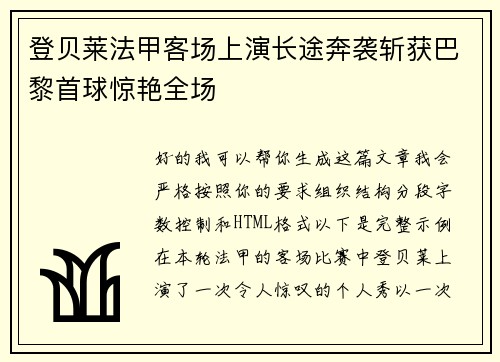 登贝莱法甲客场上演长途奔袭斩获巴黎首球惊艳全场 登贝莱法甲客场上演长途奔袭斩获巴黎首球惊艳全场