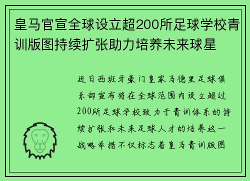 皇马官宣全球设立超200所足球学校青训版图持续扩张助力培养未来球星 ⚽🌍