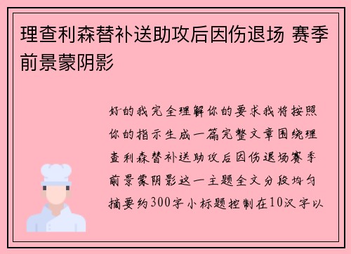 理查利森替补送助攻后因伤退场 赛季前景蒙阴影