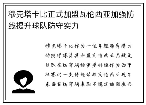 穆克塔卡比正式加盟瓦伦西亚加强防线提升球队防守实力
