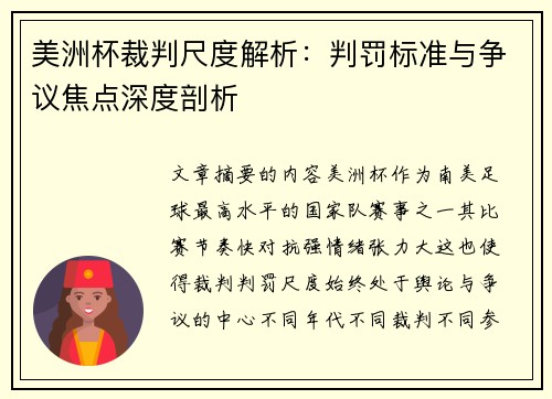美洲杯裁判尺度解析:判罚标准与争议焦点深度剖析 美洲杯裁判尺度解析:判罚标准与争议焦点深度剖析