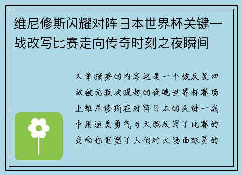 维尼修斯闪耀对阵日本世界杯关键一战改写比赛走向传奇时刻之夜瞬间