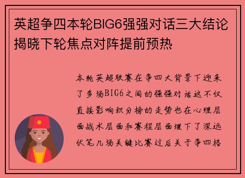 英超争四本轮BIG6强强对话三大结论揭晓下轮焦点对阵提前预热