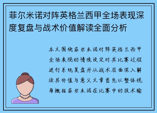 菲尔米诺对阵英格兰西甲全场表现深度复盘与战术价值解读全面分析 菲尔米诺对阵英格兰西甲全场表现深度复盘与战术价值解读全面分析