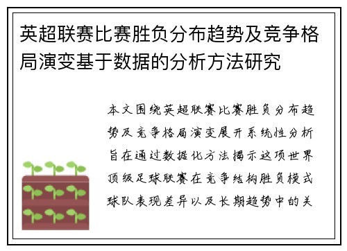 英超联赛比赛胜负分布趋势及竞争格局演变基于数据的分析方法研究 英超联赛比赛胜负分布趋势及竞争格局演变基于数据的分析方法研究