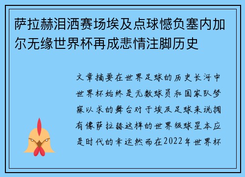 萨拉赫泪洒赛场埃及点球憾负塞内加尔无缘世界杯再成悲情注脚历史 萨拉赫泪洒赛场埃及点球憾负塞内加尔无缘世界杯再成悲情注脚历史
