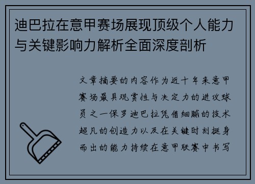 迪巴拉在意甲赛场展现顶级个人能力与关键影响力解析全面深度剖析 迪巴拉在意甲赛场展现顶级个人能力与关键影响力解析全面深度剖析