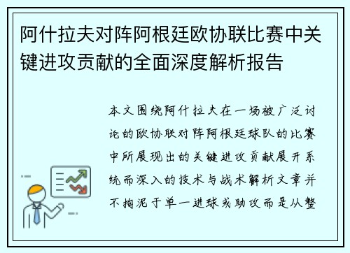 阿什拉夫对阵阿根廷欧协联比赛中关键进攻贡献的全面深度解析报告 阿什拉夫对阵阿根廷欧协联比赛中关键进攻贡献的全面深度解析报告